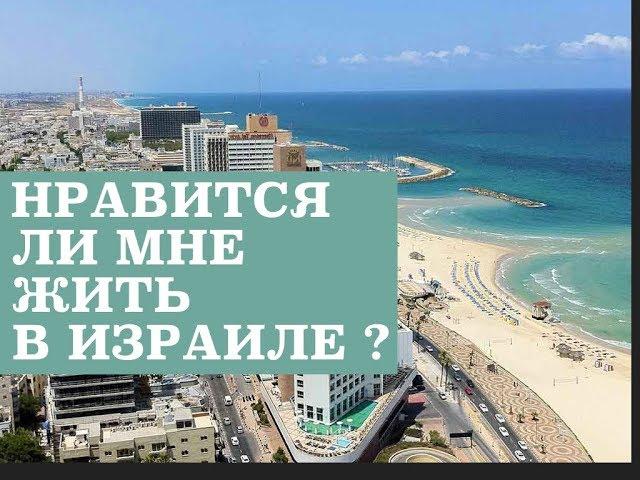 ️СТОИТ ЛИ ПРИЕЗЖАТЬ НА ПМЖ В ИЗРАИЛЬ ⁉️