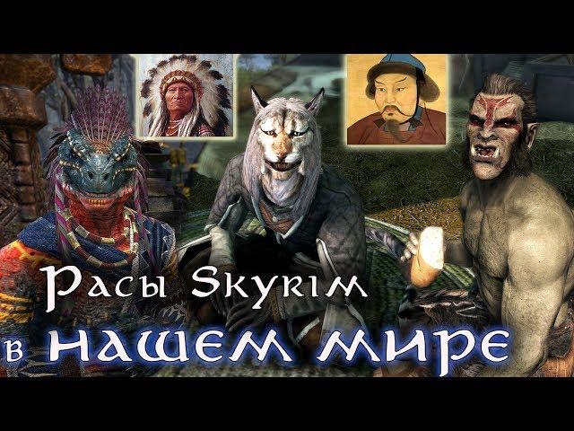 Расы SKYRIM в Нашем Мире - Исторические прототипы