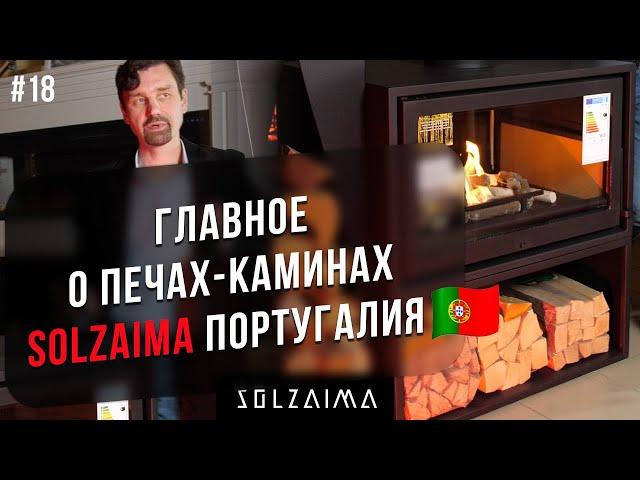 Печи-камины Solzaima, Португалия. Обзор от Ильдара Прометей.