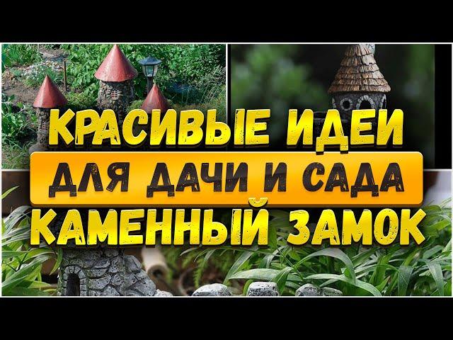  Красивые идеи для сада: Каменный замок своими руками DIY