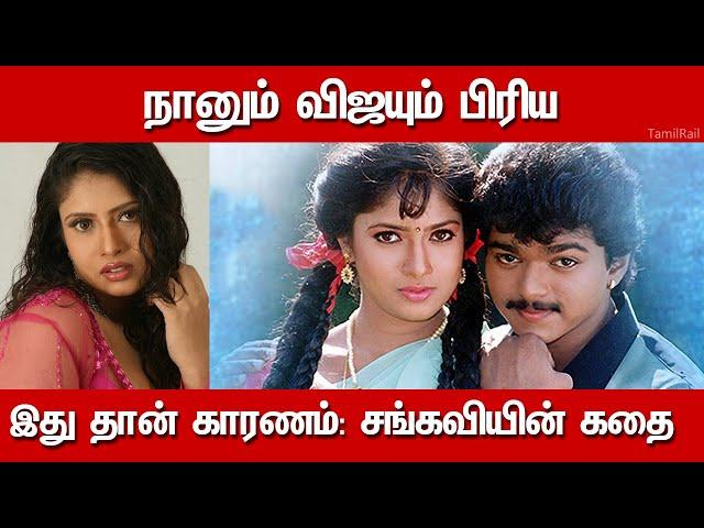 விஜயும் நானும் இதனால்தான் பிரிந்தோம் ...| Actoress Sangavi Story| Sangavi Biography in Tamil