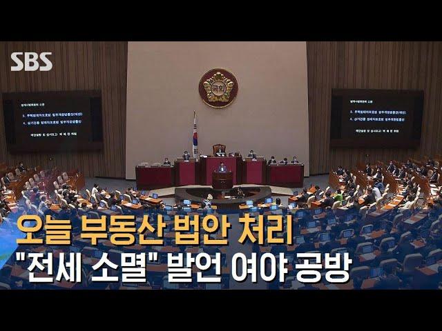 오늘 부동산 법안 처리…"전세 소멸" 발언 여야 공방 / SBS