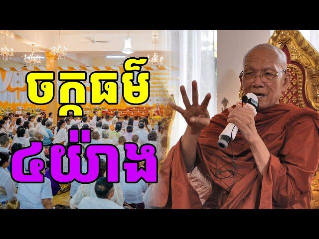 មកដឹង ចក្កធម៌៤យ៉ាង សម្តែងដោយសម្តេច ពិន សែម |PHEARA Official 2024