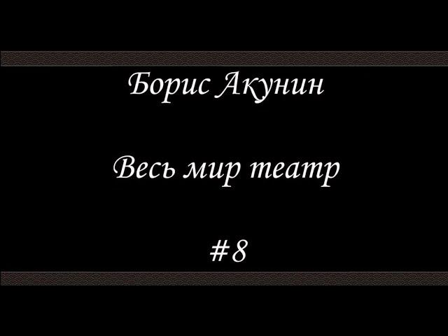 Весь мир театр (# 8 Финал) - Борис Акунин - Книга 13