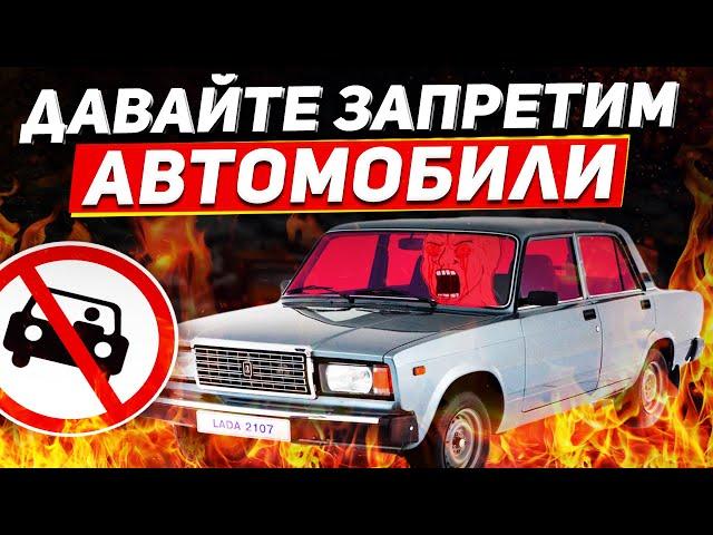 Нам Надо Запретить Автомобили (Я СЕРЬЕЗНО)