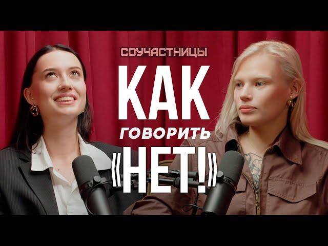 Отказы I Как говорить нет I СОУЧАСТНИЦЫ