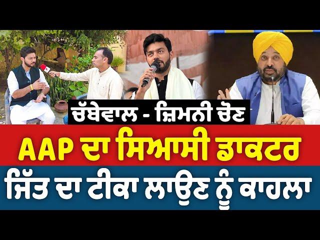 Prime Politics (87) || ਚੱਬੇਵਾਲ - ਜ਼ਿਮਨੀ ਚੋਣ, AAP ਦਾ ਸਿਆਸੀ ਡਾਕਟਰ ਜਿੱਤ ਦਾ ਟੀਕਾ ਲਾਉਣ ਨੂੰ ਕਾਹਲਾ