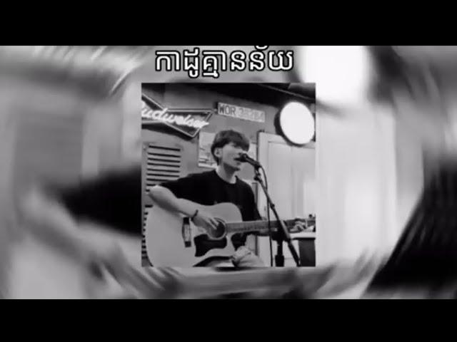 កាដូគ្មានន័យ chord KIMEII MUSIC REMIX