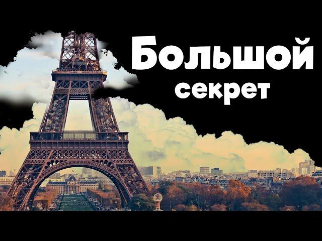 Тайна Эйфелевой Башни. Факты которых вы не знали.