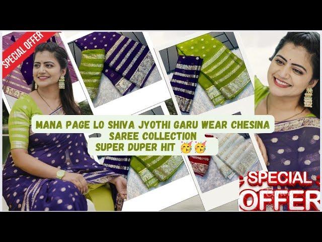 #trendingsarees Shiva Jyothi Gari Saree Collection || Viscose Georgette Saree || SHIVA JYOTHI