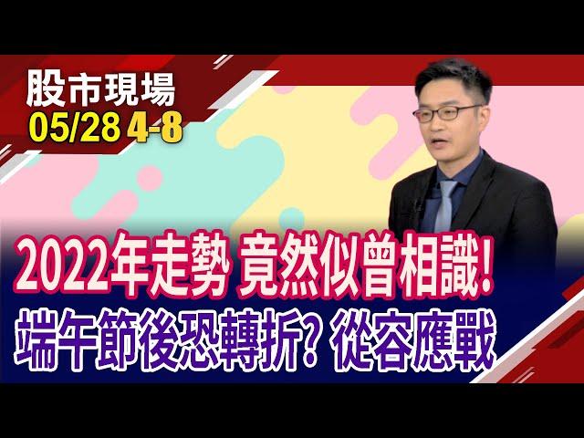 MSCI調整+端午變盤 反彈4536點宣告結束?疑似曾相識2022年9月?6月有哪些可能變數,時間序列出來!｜20250528(第4/8段)股市現場*鄭明娟(盧昱衡)