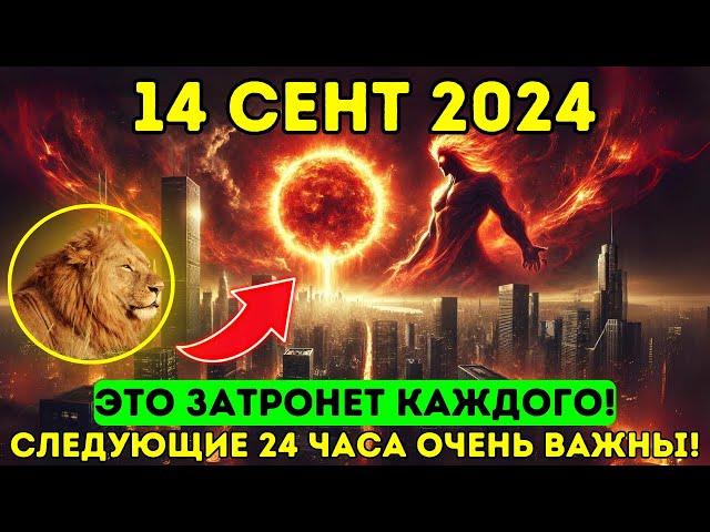 ЭТО ПРИБЛИЖАЕТСЯ! 14 сентября 2024 года! Портал Новолуния 5D открывается этой ночью!