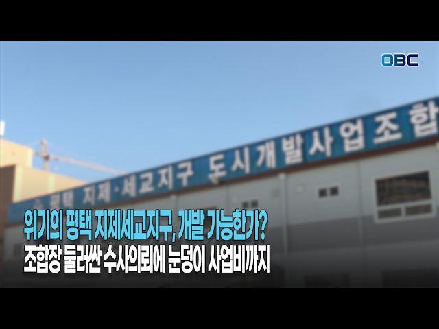 평택 지제세교지구 개발 가능하나? 조합장 둘러싼 수사의뢰 계속… 사업비 부담 '눈덩이'