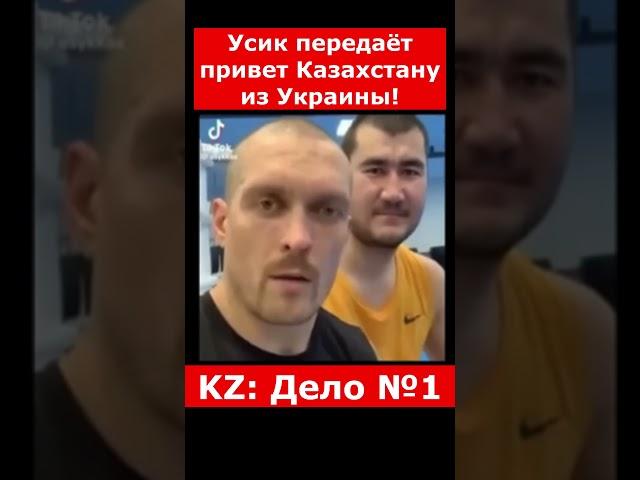 Усик передаёт привет Казахстану из Украины! | #казахстан #криминальныеистории #90еказахстан #новости