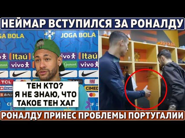 НЕЙМАР за РОНАЛДУ: УНИЗИЛ ТЕН ХАГА ● КРИШТИАНУ принёс ПРОБЛЕМЫ ПОРТУГАЛИИ ● КРООС нужен МАН СИТИ