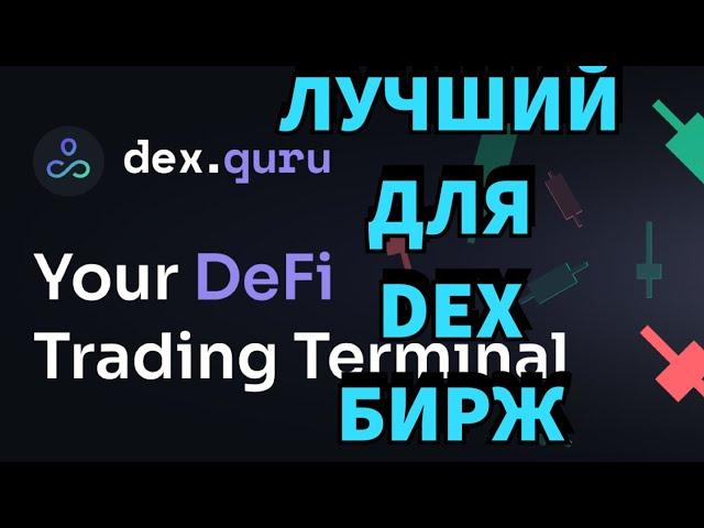 DEX.GURU - как сберечь свою крипту?