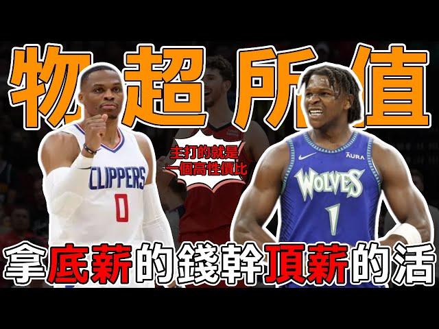 拿錢少做事多！ 盤點NBA本季十大低薪高能球員。 這買賣簡直賺大了！ 威少強勢反彈！ 誰的合約最划算？大高薪低能球員