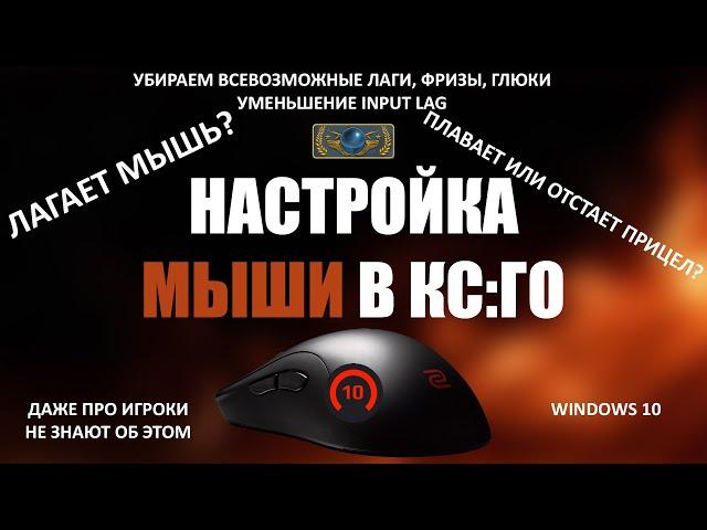 Настройка мыши для CS:GO | 2021 | Решение проблем с сенсой и мышью. Убираем ЭФФЕКТ ПЛАВНОСТИ + СОВЕТ