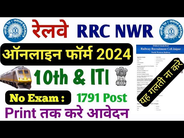 रेलवे RRC NWR Apprentice Online Form 2024 Kaise Bhare ¦¦ RRC Jaipur Apprentice Form Fill up 2024