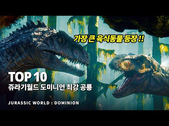 쥬라기 월드 도미니언 가장 강력한 전투력을 지닌 공룡 Top 10