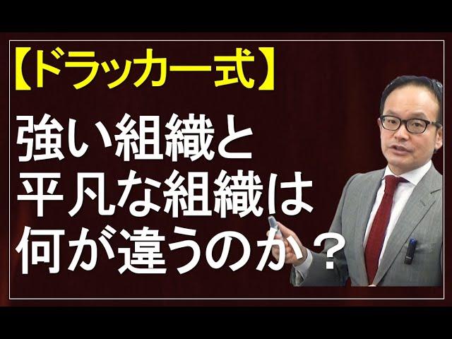 強い組織は平凡な組織と何が違うのか？組織強化のポイントとは？【ドラッカー・経営セミナー】