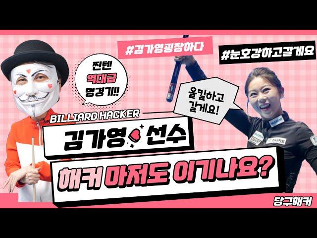 [상단캠] 김가영선수! 해커 마저도 이기나요?