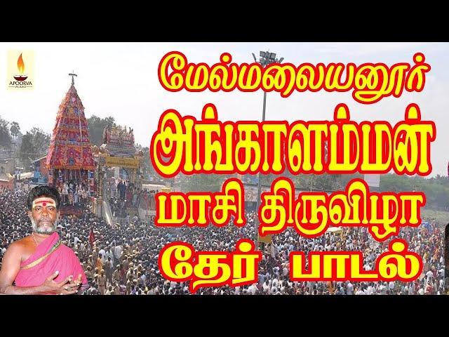 மேல்மலையனூர் அங்காளம்மன் மாசி திருவிழா தேர் பாடல் | Apoorva Audios