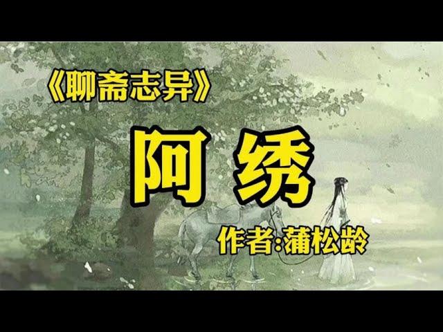 聊斋志异之《阿绣》作者：蒲松龄！