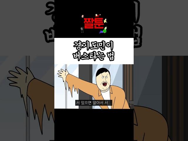 [짤툰] 버스 잡을때 특