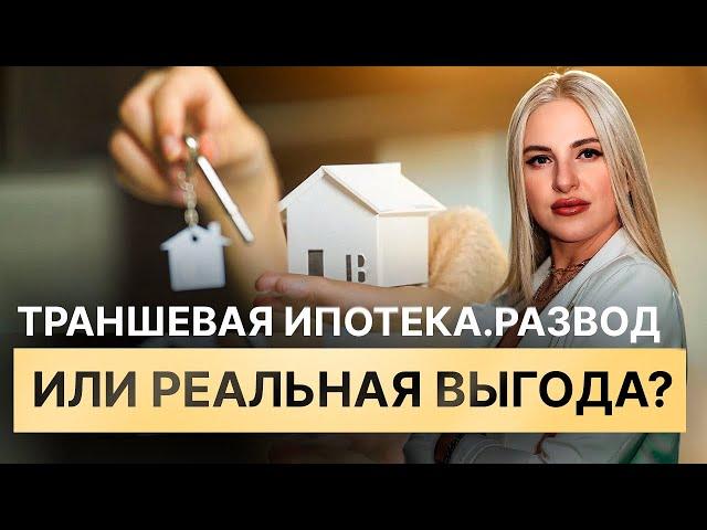 Лайфхак для инвесторов: Как сэкономить на ипотеке с помощью транша