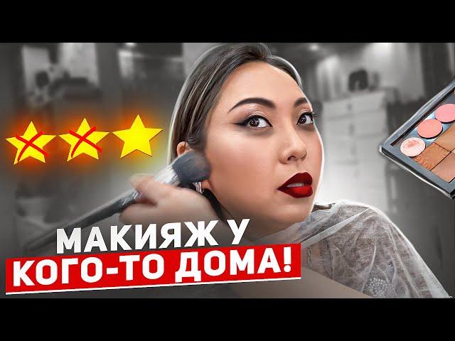 САЛОН КРАСОТЫ В КВАРТИРЕ! МАКИЯЖ ЗА 6500 РУБЛЕЙ В МОСКВЕ!|NikyMacAleen