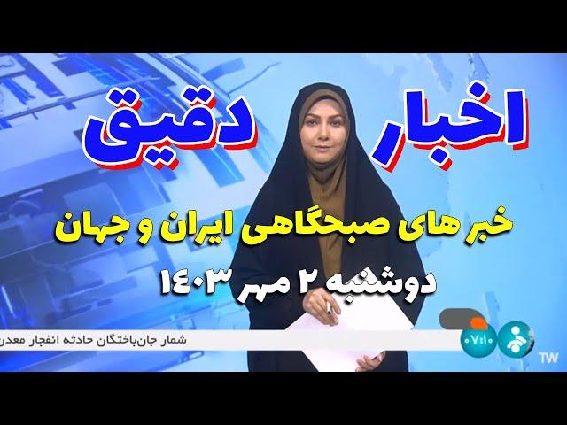 آخرین اخبار صبحگاهی ایران و جهان | جدیدترین رویدادها و خبرهای روز - دوشنبه 2 مهر 1403