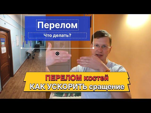 Чтобы ПЕРЕЛОМ быстрее и правильно срастался. Витамины и БАДы не помогут!! Что делать при переломе?