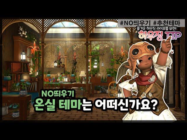 [파판14 하우징][TIP] 온실 공간 만들기 (NO 띄우기)