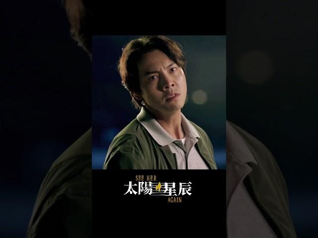 昔日師徒情深，如今卻槍口相向 #太陽星辰 #SeeHerAgain #陳偉霆 #劉雅瑟 #馮德倫 #謝君豪 #中國電視劇 #chinesedrama #懸疑 #犯罪