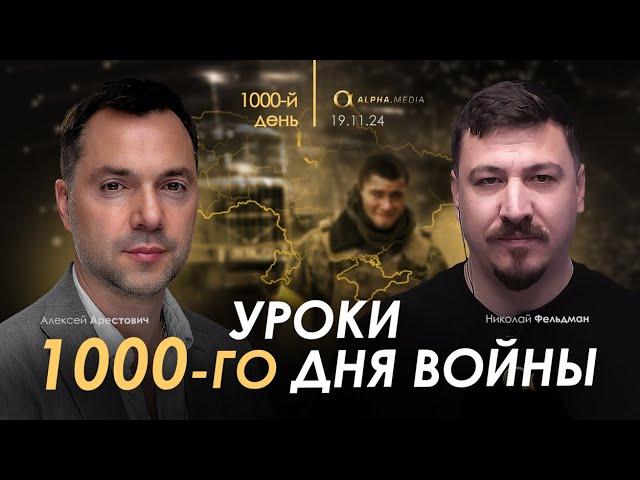 Арестович: Военный дневник, 1000 день. Сбор для военных