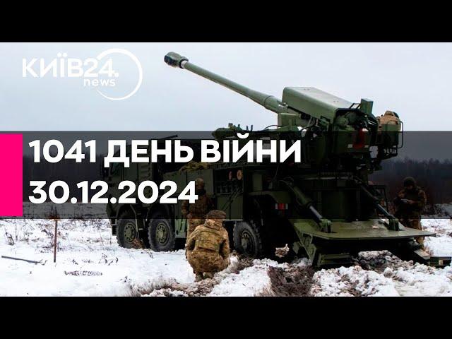 1041 ДЕНЬ ВЕЛИКОЇ ВІЙНИ - 30.12.2024 - прямий ефір КИЇВ24