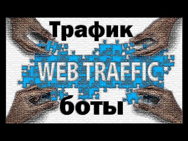 Трафик-боты. 9hits, TrafficSpirit, Simple Traffic Bot