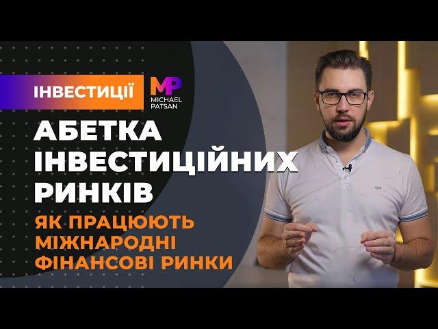 Як працюють міжнародні фінансові ринки