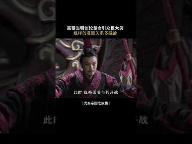 #大秦帝国之纵横  #富大龙  #喻恩泰 嬴驷当朝谈论“楚女多水灵灵，细皮嫩肉小蛮腰”引得众臣大笑，这样的君臣关系多融洽