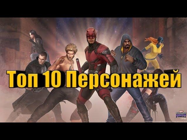 Топ 10 персонажей для новичков (Marvel Future Fight)(Неактуально)