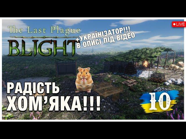 РАДІСТЬ ХОМ'ЯЧКА - ВЕЛИКА ТАЧКА ► The Last Plague: Blight  ► Стрім 10 (українською)