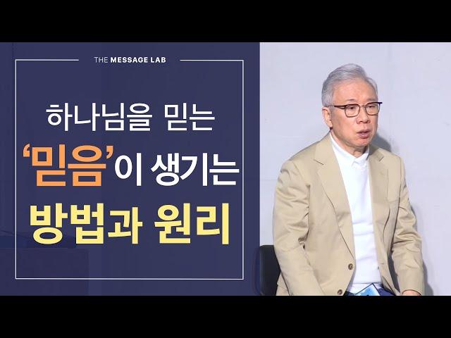 [답답함에 답하다] 하나님을 믿는 '믿음'이 생기는 방법과 원리