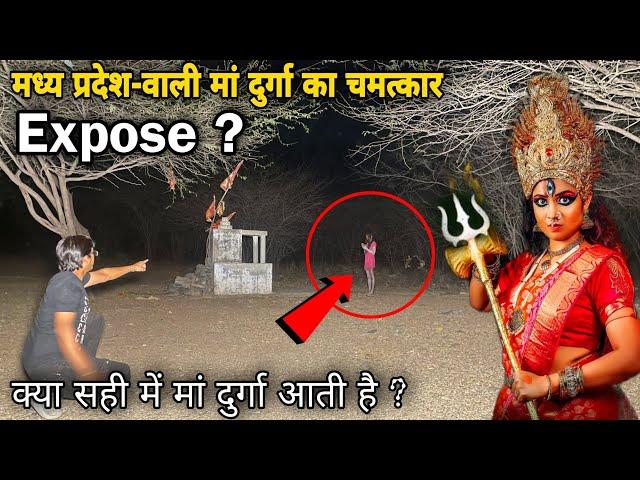 The Miracle Of Maa Durga Of Madhya Pradesh || साक्षात मां दुर्गा का आज देख लिया चमत्कार | expose 