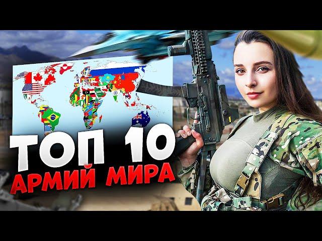 10 самых СИЛЬНЫХ АРМИЙ МИРА  в 2022 году ⭐ Россия, Китай или США ? Кто сильнее ?