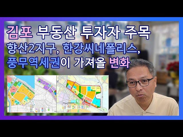 향산2지구, 한강씨네폴리스, 풍무 역세권! 미래를 바꿀 개발 호재 총정리