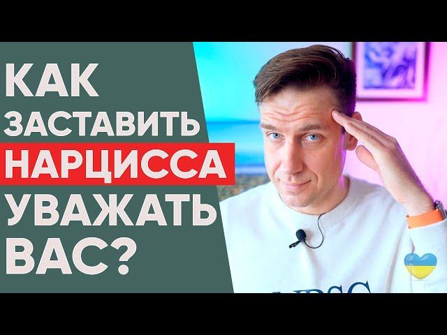 Как заставить нарцисса уважать вас?