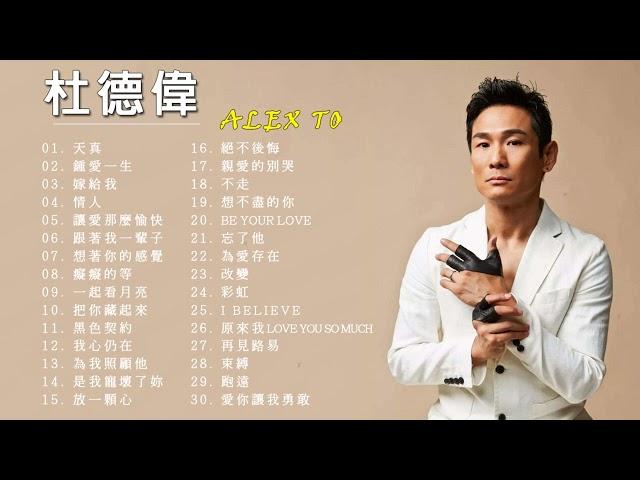 【杜德偉 Alex To】精選好聽抒情30首 串燒｜神曲｜華語經典｜流行歌曲