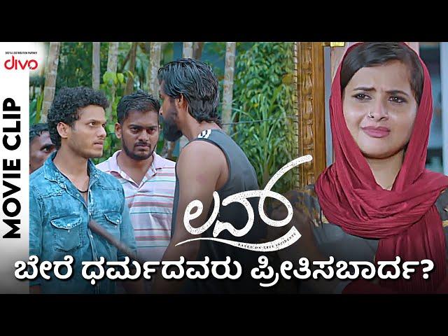 ಬೇರೆ ಧರ್ಮದವರು ಪ್ರೀತಿಸಬಾರ್ದ? | Love Kannada Movie 2023 | Divo Movies Kannada