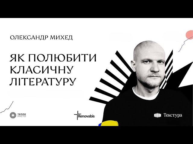 «Як полюбити класичну літературу»: лекція Олександра Михеда